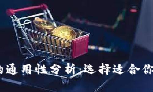 USDT钱包的通用性分析：选择适合你的钱包类型