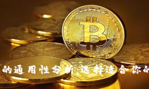 USDT钱包的通用性分析：选择适合你的钱包类型