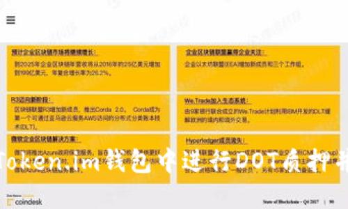 : 如何在Token.im钱包中进行DOT质押并获取收益
