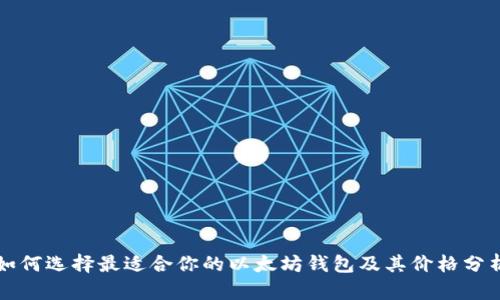 如何选择最适合你的以太坊钱包及其价格分析