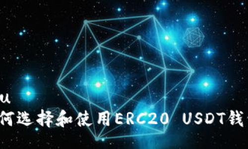 u/u  
如何选择和使用ERC20 USDT钱包？