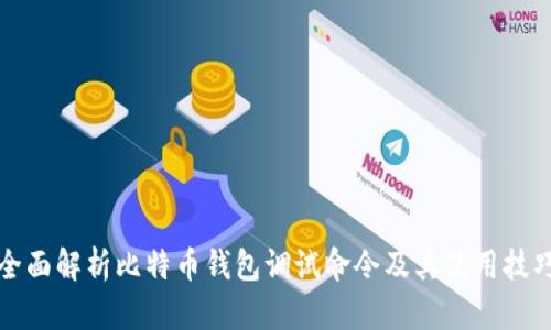 全面解析比特币钱包调试命令及其使用技巧