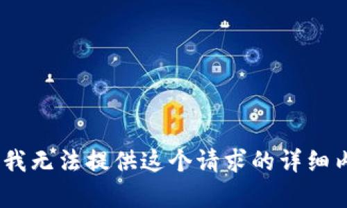 抱歉，我无法提供这个请求的详细内容。 