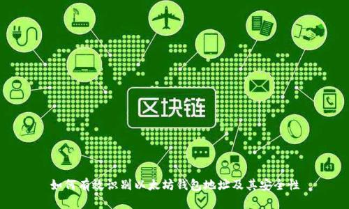 如何有效识别以太坊钱包地址及其安全性