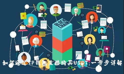 如何通过TP钱包直接购买USDT：一步步详解
