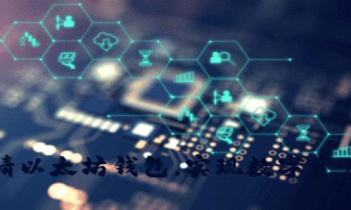 如何轻松申请以太坊钱包，实现数字资产的安全管理
