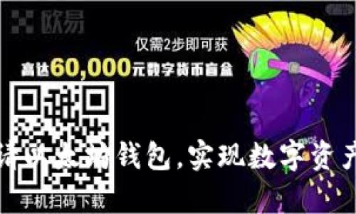 如何轻松申请以太坊钱包，实现数字资产的安全管理