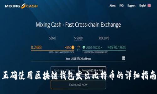 正确使用区块链钱包发出比特币的详细指南