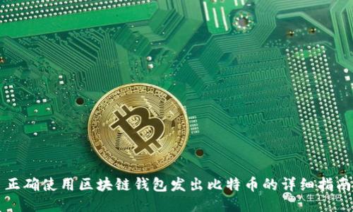 正确使用区块链钱包发出比特币的详细指南