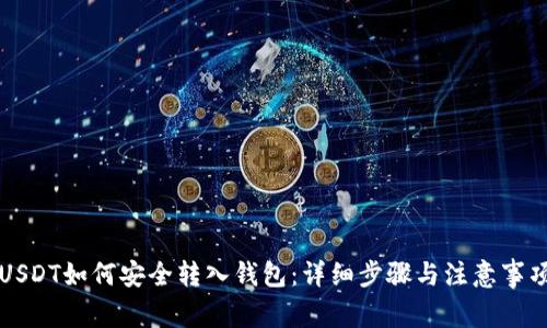 USDT如何安全转入钱包：详细步骤与注意事项