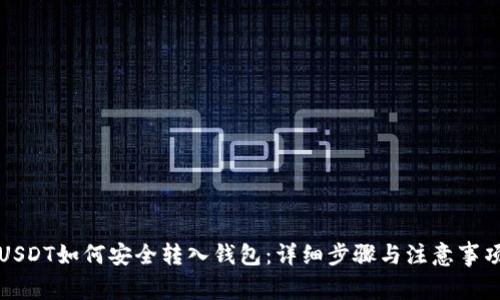 USDT如何安全转入钱包：详细步骤与注意事项