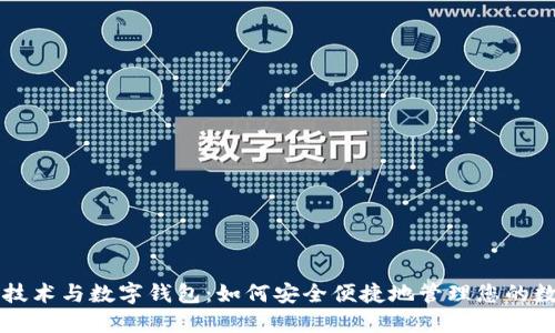 区块链技术与数字钱包：如何安全便捷地管理您的数字资产
