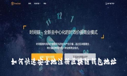 如何快速安全地注册区块链钱包地址