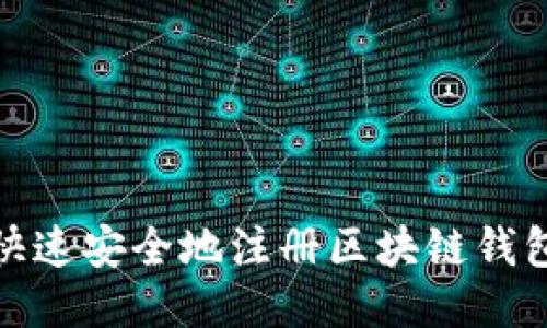如何快速安全地注册区块链钱包地址
