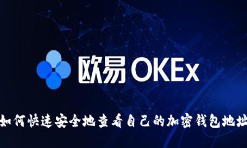 如何快速安全地查看自己的加密钱包地址