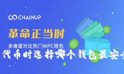 买波卡代币时选择哪个钱包最安全可靠？