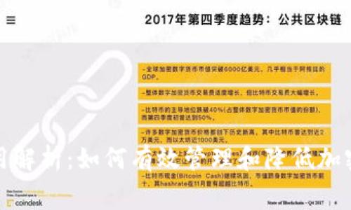 冷钱包转币费用解析：如何有效管理和降低加密资产转账成本