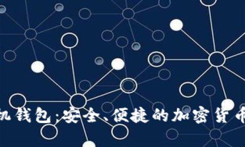 探索 XVG 手机钱包：安全、便捷的加密货币存储解决方案