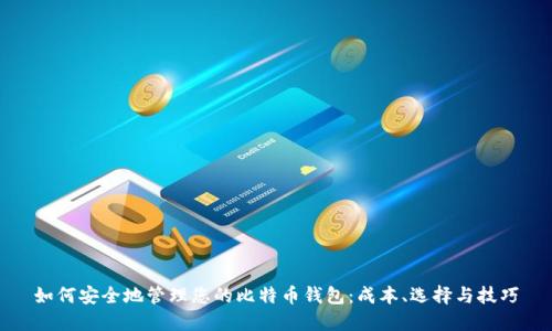 如何安全地管理您的比特币钱包：成本、选择与技巧