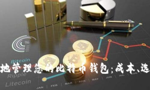 如何安全地管理您的比特币钱包：成本、选择与技巧