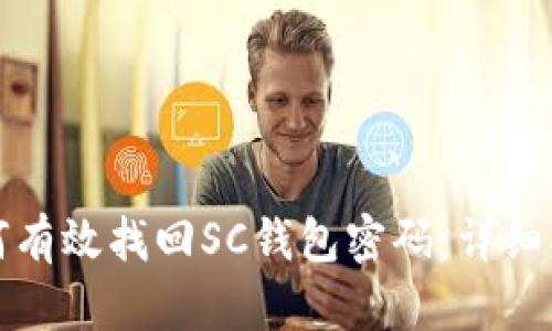 如何有效找回SC钱包密码：详细指南