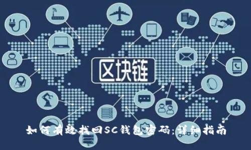 如何有效找回SC钱包密码：详细指南