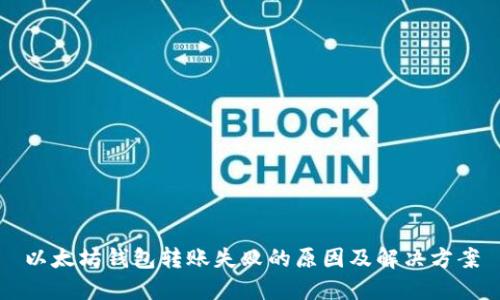 以太坊钱包转账失败的原因及解决方案