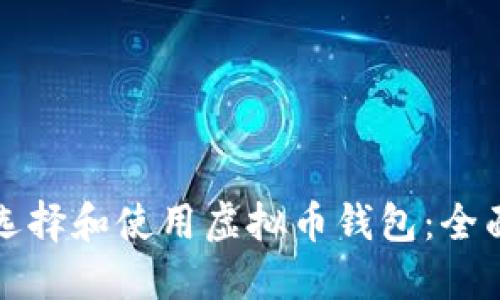 如何选择和使用虚拟币钱包：全面指南