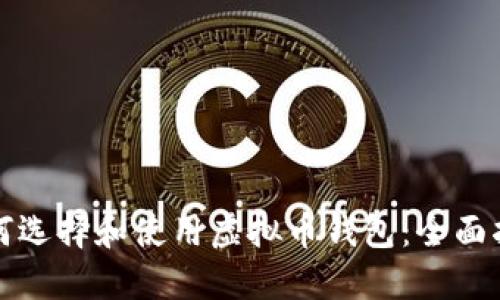 如何选择和使用虚拟币钱包：全面指南