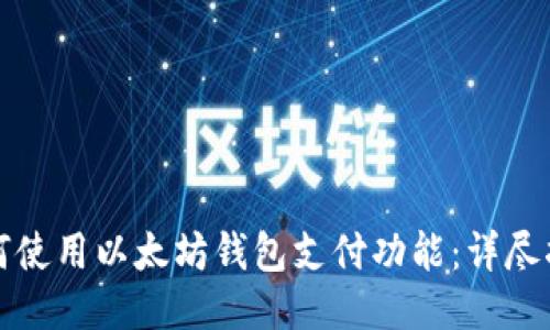 如何使用以太坊钱包支付功能：详尽指南