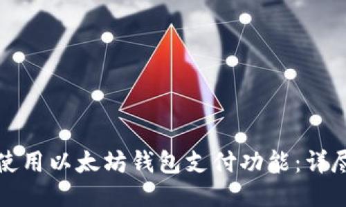 如何使用以太坊钱包支付功能：详尽指南