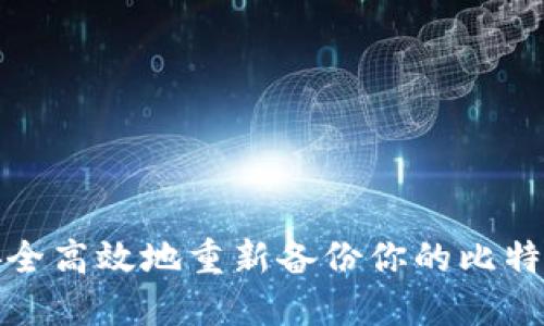 如何安全高效地重新备份你的比特币钱包
