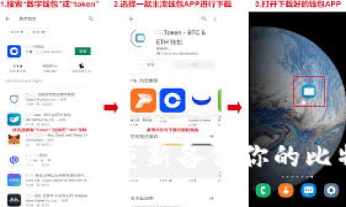 如何安全高效地重新备份你的比特币钱包