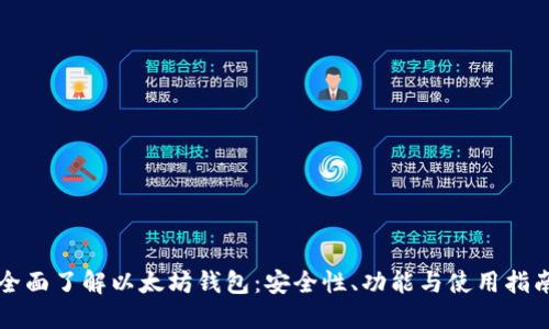 全面了解以太坊钱包：安全性、功能与使用指南