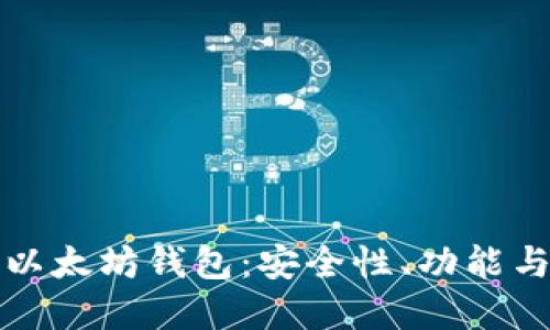 全面了解以太坊钱包：安全性、功能与使用指南