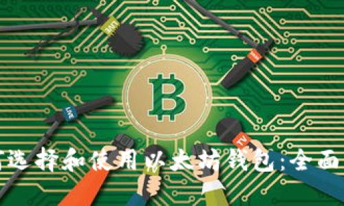 如何选择和使用以太坊钱包：全面指南