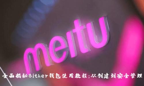 全面揭秘Bither钱包使用教程：从创建到安全管理
