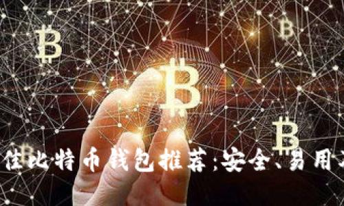 2023年最佳比特币钱包推荐：安全、易用及功能全面