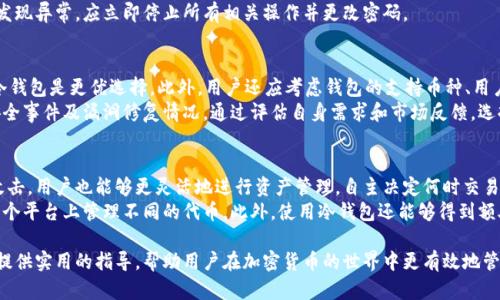 biao ti/biao ti：如何创建高效安全的代币钱包br
/guanjianci：代币钱包, 加密货币, 钱包创建br

随着区块链技术的发展，加密货币逐渐成为人们投资和交易的一种新方式。而代币钱包则是存储和交易这些加密资产的重要工具。在这篇文章里，我们将深入探讨如何创建一个高效且安全的代币钱包，包括选择合适的钱包类型、创建具体步骤以及安全策略等。

1. 代币钱包的种类
在创建代币钱包之前，首先需要了解市场上有哪些类型的钱包可供选择。主要有以下几种：
strong热钱包（Hot Wallet）:/strong 热钱包是通过互联网连接的加密钱包，方便用户随时随地访问和交易。虽然热钱包的便捷性很高，但因为其与互联网相连，安全性相对较差，容易受到黑客攻击。
strong冷钱包（Cold Wallet）:/strong 冷钱包则是完全离线的存储方式，通常以硬件钱包或纸钱包的形式存在，安全性更高，更适合长期存储大量资产。由于其不连网，攻击者无法直接访问。
strong桌面钱包:/strong 桌面钱包是专为电脑设计的软件，用户需在本机上下载并安装。虽然安全性比热钱包高，但仍可能遭受病毒或恶意软件的攻击。
strong移动钱包:/strong 移动钱包则是可以在手机上使用的应用程序。它提供了一定的便捷性，但同样需要留意安全风险，比如设备丢失或被感染病毒。
选择适合自己需求的钱包类型是创建代币钱包的第一步。

2. 创建代币钱包的具体步骤
虽然市面上有许多第三方平台可以帮助用户创建代币钱包，但为了保证安全性，建议用户学习自行创建，以下是详细步骤：

h42.1 选择钱包类型/h4
根据我们的需求，选择合适的代币钱包类型。如果需要频繁交易，可以选择热钱包；如果希望长期安全存储，可以考虑冷钱包。

h42.2 下载和安装钱包软件/h4
如果选择桌面或移动钱包，访问官方网站，下载钱包软件并按照提示安装。务必确保下载的是官方版本，以免下载到恶意软件。

h42.3 创建新钱包/h4
打开安装好的钱包，选择创建新钱包的选项。系统会随机生成一组密钥和助记词，请妥善保存。助记词是恢复钱包的唯一凭证，务必确保其安全性，切勿线上保存。

h42.4 设置安全策略/h4
钱包创建完成后，建议设置强密码，并启用双重身份验证（2FA），以提高安全性。同时，定期备份钱包数据，以防数据丢失。

h42.5 接收代币/h4
钱包创建好后，可以通过生成的钱包地址接收代币。通常，在代币交易所或其他用户进行转账时只需提供这个地址即可。

3. 代币钱包的使用技巧
创建好代币钱包后，以下是一些使用技巧：
strong定期备份:/strong 任何时候，定期备份钱包数据是防止数据丢失的有效措施。
strong关注安全:/strong 切勿在公共网络环境下访问钱包，使用VPN可以提高安全措施。
strong了解市场:/strong 加密货币市场波动性较大，时常关注市场动态帮助做出更好的投资决策。

4. 可能相关的问题
在创建代币钱包过程中，用户可能会面临一些问题，以下是五个常见问题及其详细解答。

h4问题1: 如何确保钱包的安全性？/h4
安全性是创建代币钱包时必须重视的问题。首先，应使用强密码，并启用双重身份验证。此外，定期更改密码、避免在公共场合访问钱包、使用硬件钱包等都是提升安全性的有效方式。最好将钱包信息（助记词、密钥）保存在物理介质上，如纸张或USB设备，并远离网络连接。
其次，软件更新也很重要。钱包通常会发布安全更新，确保使用最新版本可防止已知漏洞被攻击。同时，随时关注社区和专业媒体发布的安全信息，及时应对潜在威胁。

h4问题2: 如果丢失助记词或私钥该怎么办？/h4
助记词和私钥是访问钱包的钥匙，一旦丢失，将无法恢复钱包。因此，务必要将其保存在安全的位置，最好是多份备份。如果你丢失了助记词或私钥，基本上无法找回钱包中的资产，这也是大多数用户在创建代币钱包时最害怕的事情。因此，建议将这些信息写在纸上，并放在一个安全可靠的地方，比如保险箱里。
另外，有些平台提供恢复方案，但一般情况下，如果没有助记词或私钥，无法重建钱包。因此，务必在创建钱包时做好相关备份。

h4问题3: 钱包中代币丢失的原因说明？/h4
代币在钱包中丢失可能由多种原因导致。最常见的原因包括不安全的操作，如误操作转账到错误地址，或者在不可信的平台交易导致资产被盗。此外，黑客攻击也是造成代币丢失的常见原因。许多用户在未经验证的第三方应用程序之间进行交易，可能会造成信息泄露，从而被黑客窃取资金。
为了降低丢失的风险，用户在使用代币钱包时应确保与安全性较高的交易平台进行交易，并定期检查自己的交易记录。一旦发现异常，应立即停止所有相关操作并更改密码。

h4问题4: 如何选择合适的代币钱包？/h4
选择合适的代币钱包主要依据个人需求。用户使用频率较高，若常用做日常交易，建议选择热钱包；如仅仅是为了长期保存，冷钱包是更优选择。此外，用户还应考虑钱包的支持币种、用户界面友好性、社区口碑及安全性能等多方面因素。
例如，如果计划投资某些不太知名的代币，确保钱包支持这些资产非常重要。若对安全性十分重视，还应了解该钱包的历史安全事件及漏洞修复情况。通过评估自身需求和市场反馈，选择最适合自己的钱包。

h4问题5: 使用代币钱包能带来哪些好处？/h4
使用代币钱包的最大好处是资产的安全存储与管理。相比直接在交易平台上持有资产，在钱包中的代币更不容易受到黑客攻击。用户也能够更灵活地进行资产管理，自主决定何时交易、何时出售。
此外，许多代币钱包还提供了优秀的用户体验，方便用户进行管理和转账。许多钱包还支持多种加密货币，使得用户能够在一个平台上管理不同的代币。此外，使用冷钱包还能够得到额外的安全保障，特别适合长期持有者。

总的来说，创建和使用代币钱包不仅需要关注安全性，还需了解市场动态与自身需求。希望本文能为代币钱包的创建与使用提供实用的指导，帮助用户在加密货币的世界中更有效地管理自己的资产。