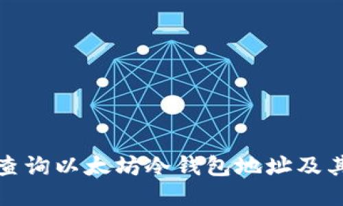 如何查询以太坊冷钱包地址及其余额