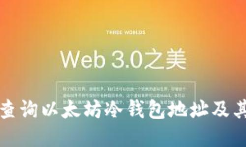 如何查询以太坊冷钱包地址及其余额