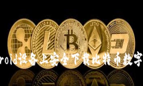 : 如何在Android设备上安全下载比特币数字钱包官方应用