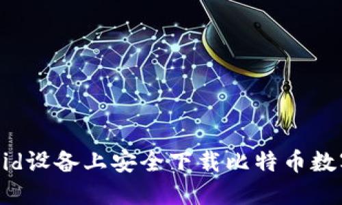 : 如何在Android设备上安全下载比特币数字钱包官方应用