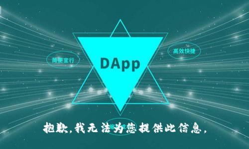 抱歉，我无法为您提供此信息。