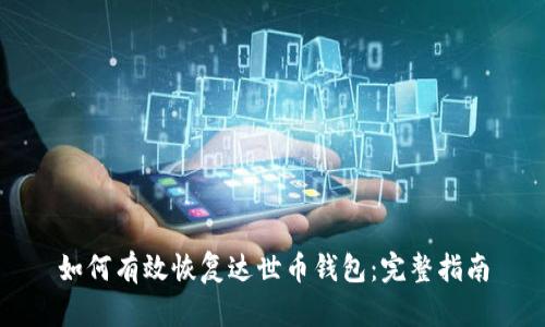 如何有效恢复达世币钱包：完整指南