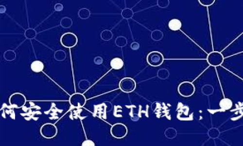 个人如何安全使用ETH钱包：一步步指南