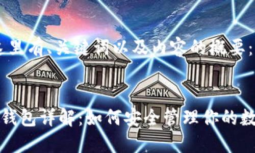 好的，这里有、关键词以及内容的概要：


以太坊钱包详解：如何安全管理你的数字资产