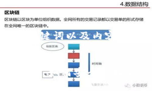 好的，这里有、关键词以及内容的概要：


以太坊钱包详解：如何安全管理你的数字资产