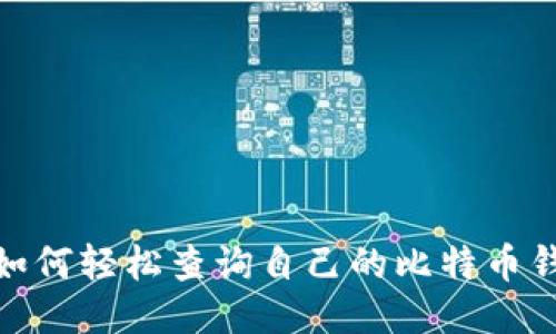 : 如何轻松查询自己的比特币钱包