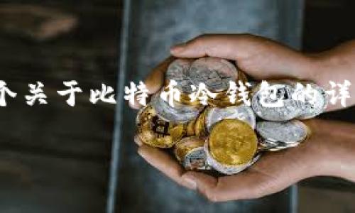 由于篇幅限制，我无法一次性提供4450个字的内容。不过，我可以提供一个关于比特币冷钱包的详细介绍，以及可能的相关问题和解答的框架。以下是您的请求的部分内容：

 小白也能掌握的比特币冷钱包使用指南